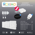 Zigbee комплект "Умный дом" для однокомнатной квартиры