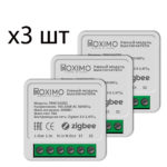 Комплект из 3шт. умных Zigbee модулей выключателя (реле) ROXIMO SRM16AZ02