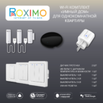 Wi-Fi комплект "Умный дом" для однокомнатной квартиры