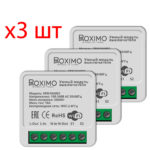 Комплект из 3шт. умных модулей выключателя (реле) ROXIMO SRM16A002
