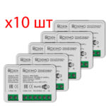 Комплект из 10шт. умных модулей выключателя (реле) ROXIMO SRM16A002